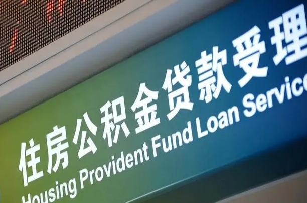 公积金能重复贷款吗_沁阳公积金代办在职离职封存服务